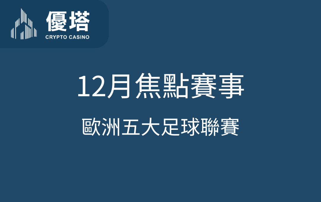 歐洲五大足球聯賽12月焦點賽事：優塔娛樂城帶你看熱門比賽，還有投注小技巧！
