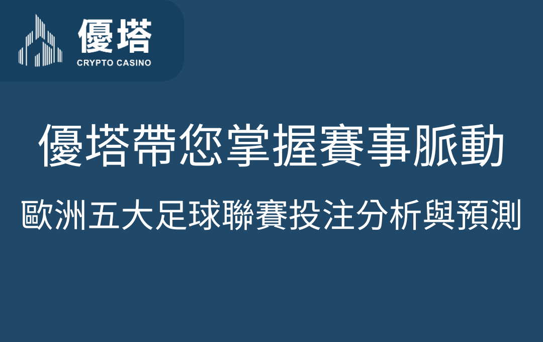 歐洲五大足球聯賽投注分析與預測：優塔娛樂城帶您掌握賽事脈動