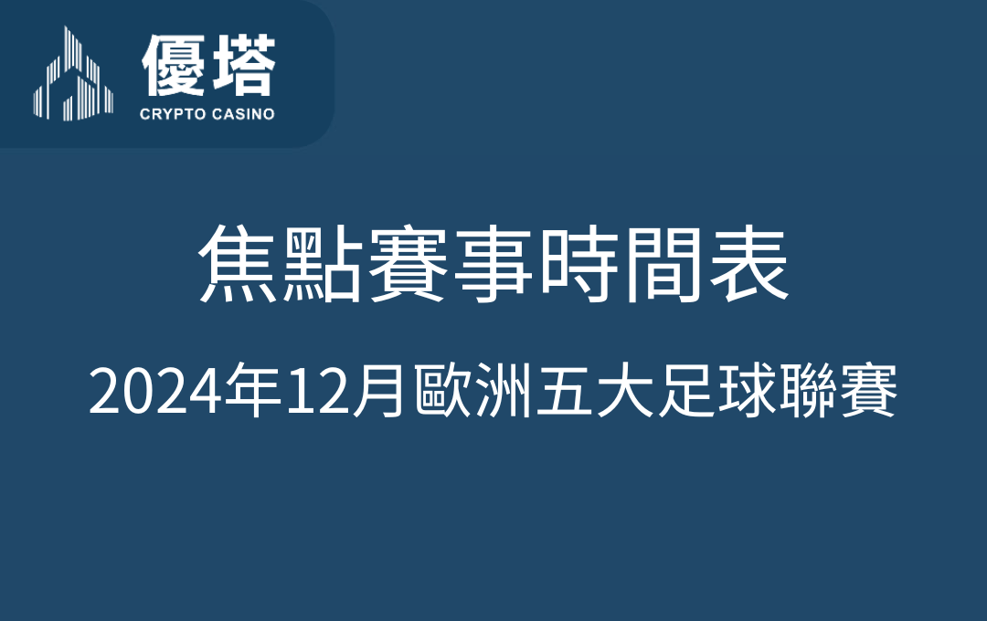 2024年12月歐洲五大足球聯賽焦點賽事時間表