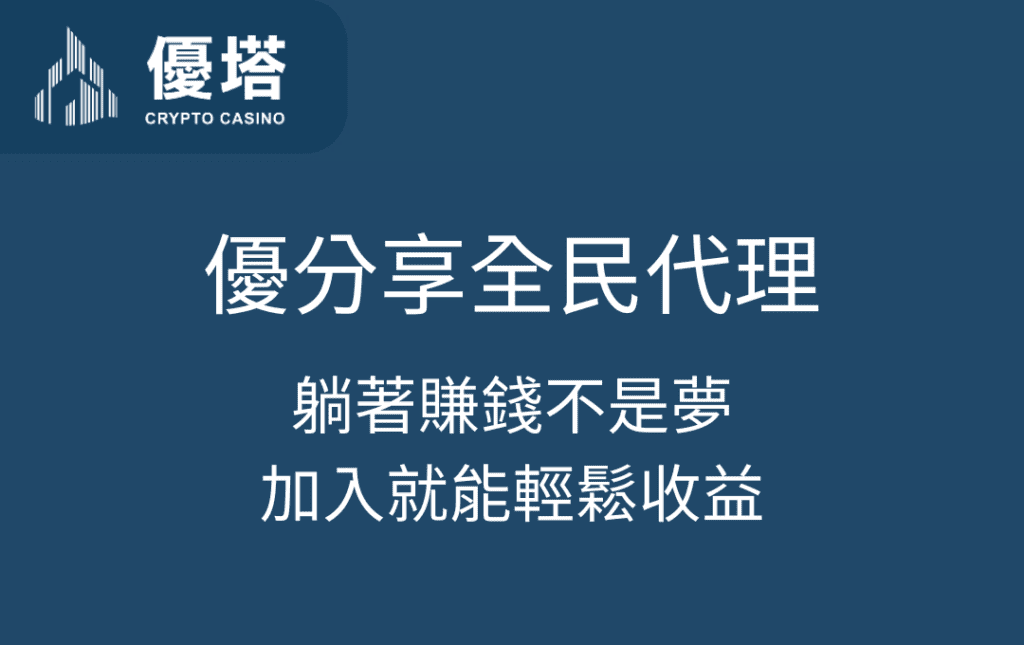 優分享全民代理：躺著賺錢不是夢，加入就能輕鬆收益！