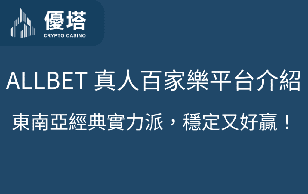 ALLBET 真人百家樂平台介紹｜東南亞經典實力派穩定又好贏