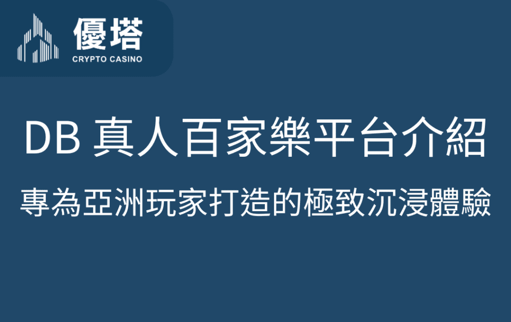 DB 真人百家樂平台介紹｜專為亞洲玩家打造的極致沉浸體驗