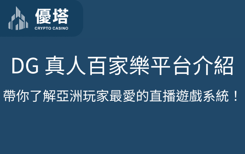 DG 真人百家樂平台介紹｜帶你了解亞洲玩家最愛的直播遊戲系統！