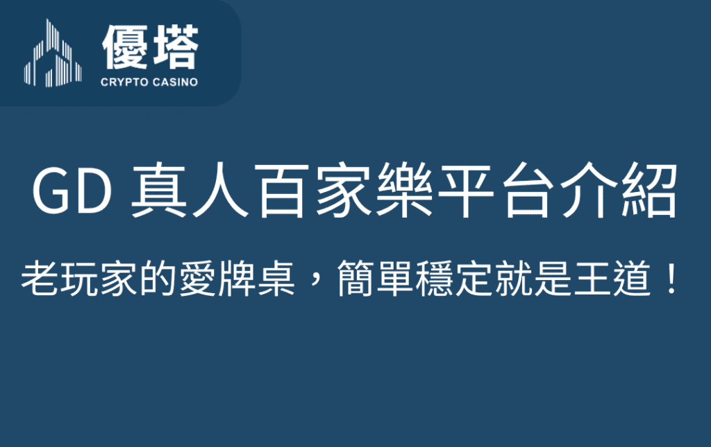 GD 真人百家樂平台介紹｜老玩家的愛牌桌，簡單穩定就是王道！