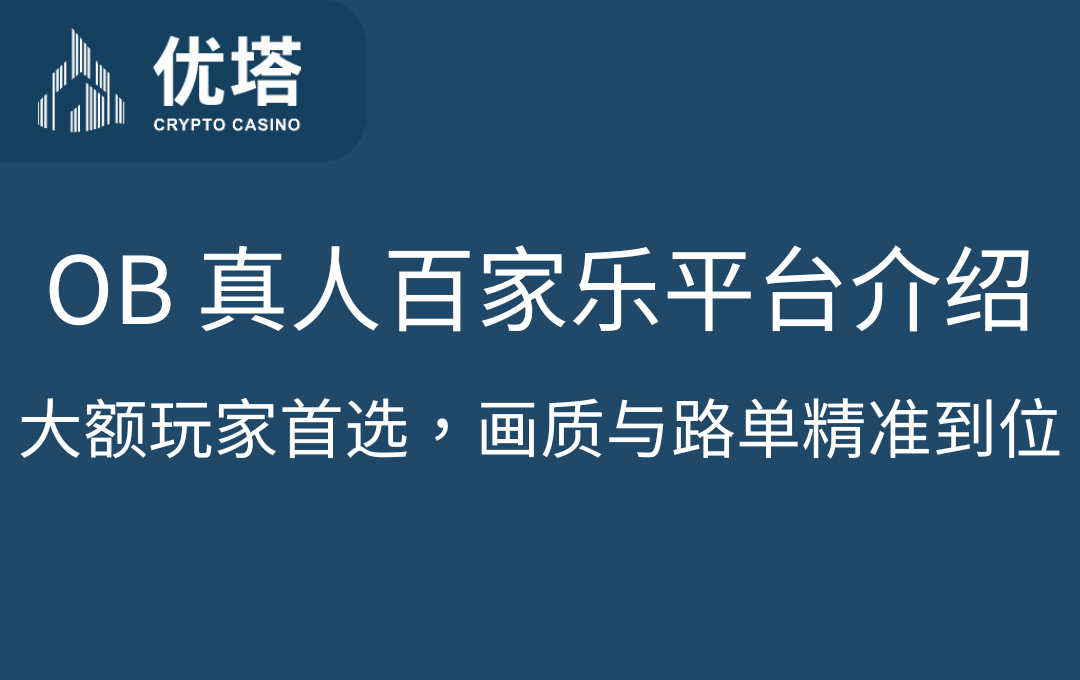 OB 真人百家乐平台介绍｜大额玩家首选画质与路单精准到位