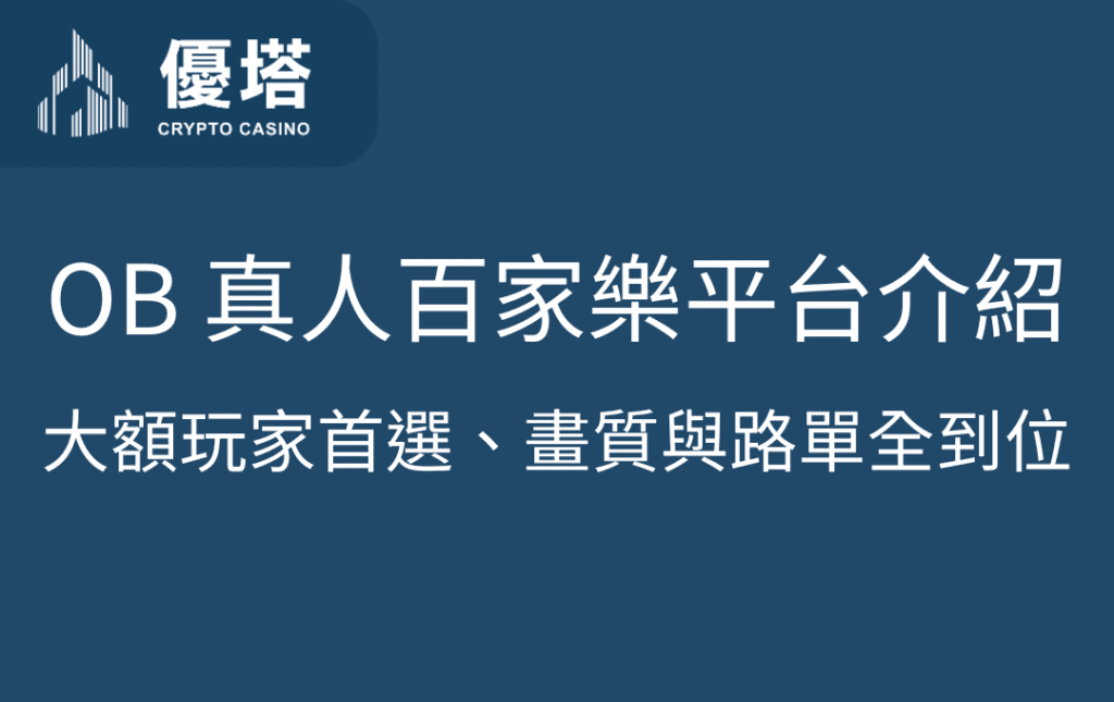 OB 真人百家樂平台介紹｜大額玩家首選、畫質與路單全到位