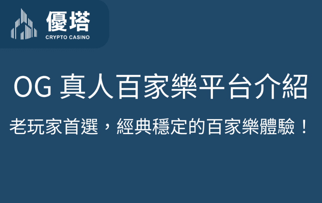 OG 真人百家樂平台介紹｜老玩家首選經典穩定的百家樂體驗