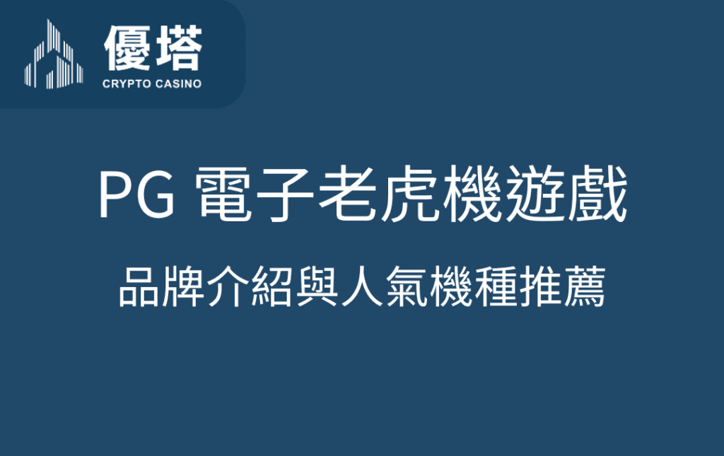 PG 電子老虎機遊戲品牌介紹與人氣機種推薦