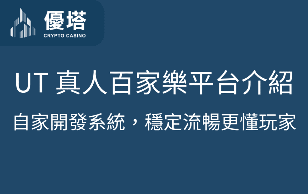 UT 真人百家樂平台介紹｜自家開發系統，穩定流暢更懂玩家
