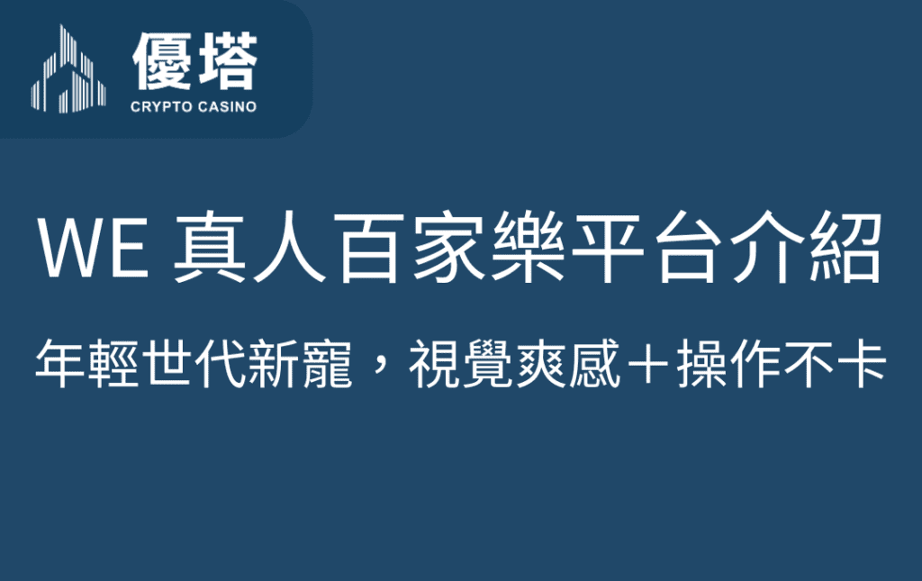 WE 真人百家樂平台介紹｜年輕世代新寵，視覺爽感＋操作不卡