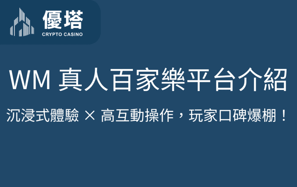 WM 真人百家樂平台介紹｜沉浸式體驗 × 高互動操作，玩家口碑爆棚！