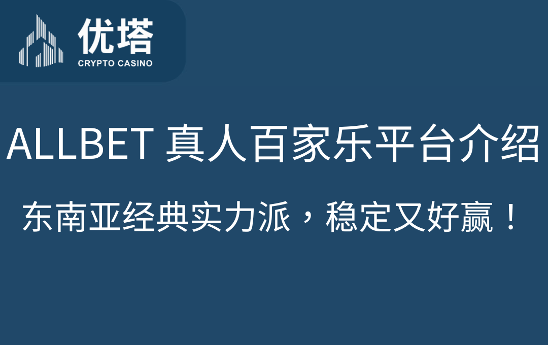 优塔娱乐城：ALLBET 真人百家乐平台介绍｜东南亚经典实力派，稳定又好赢！