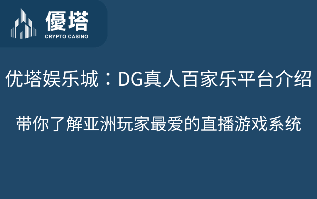 优塔娱乐城：DG真人百家乐平台介绍｜带你了解亚洲玩家最爱的直播游戏系统