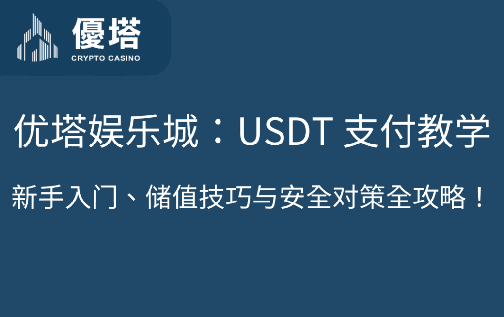 优塔娱乐城：USDT 支付教学｜新手入门、储值技巧与安全对策全攻略！