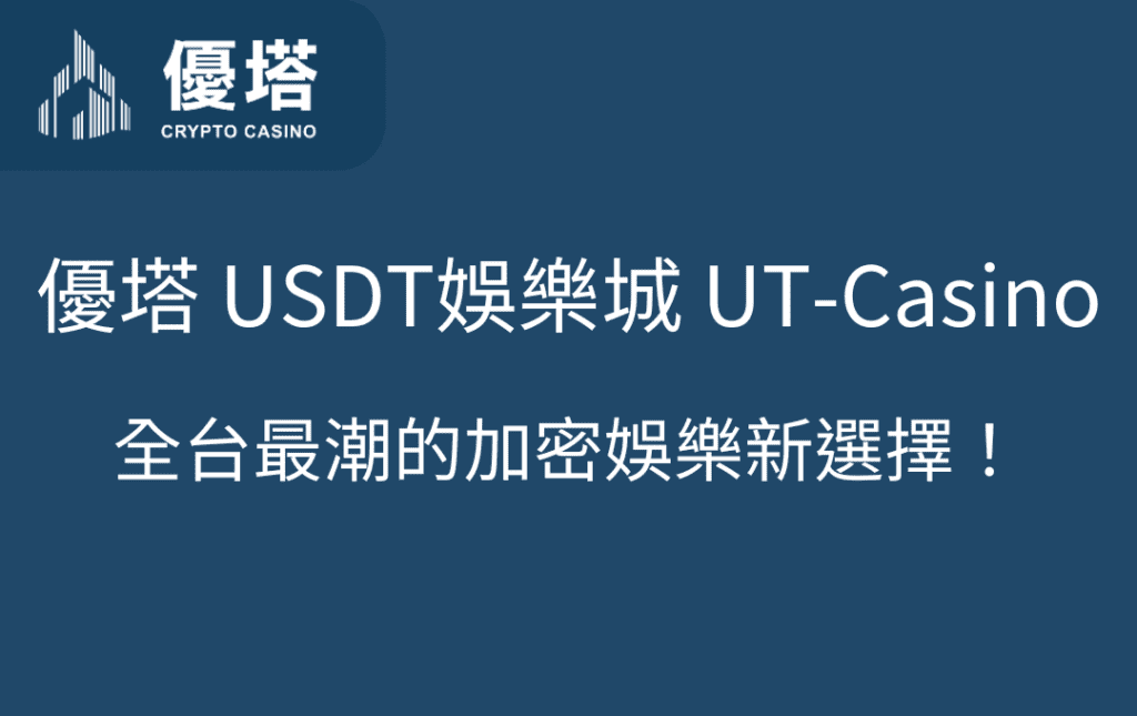 優塔 USDT娛樂城 UT-Casino - 免費註冊｜全台最潮的加密娛樂新選擇！