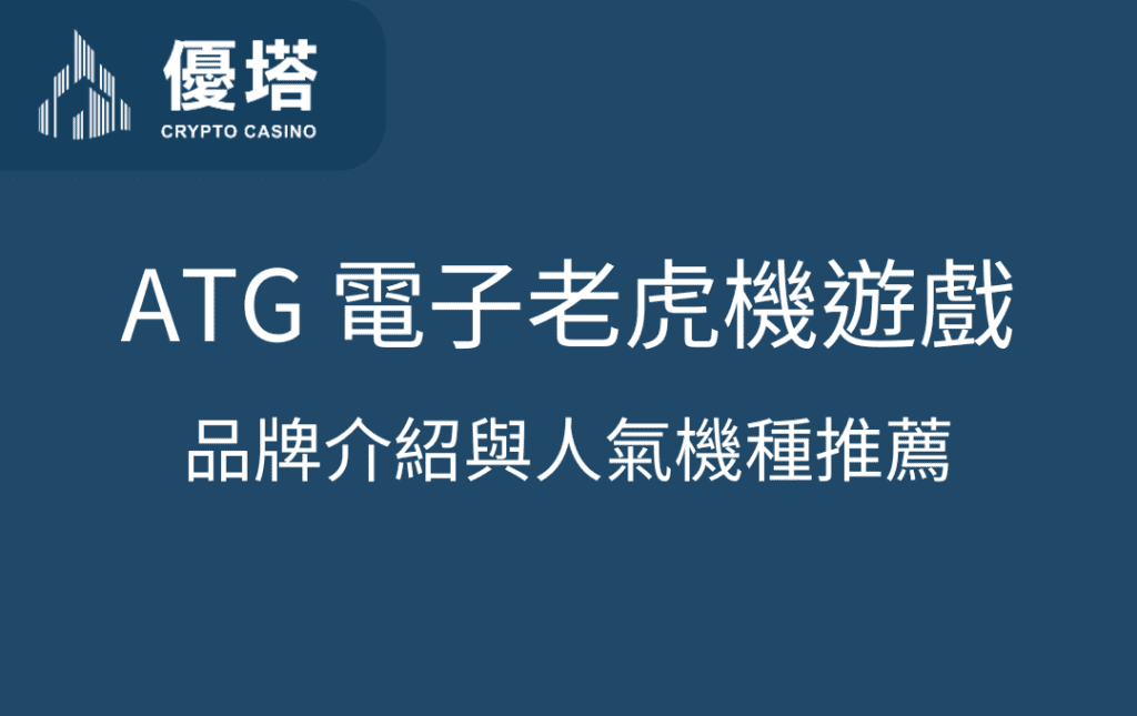 優塔娛樂城：ATG 電子遊戲品牌介紹與人氣機種推薦
