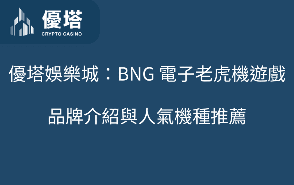 優塔娛樂城：BNG 電子老虎機遊戲品牌介紹與人氣機種推薦