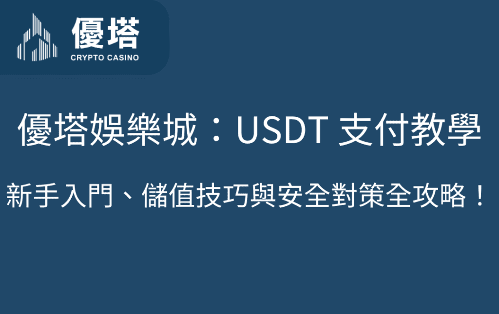 優塔娛樂城：USDT 支付教學｜新手入門、儲值技巧與安全對策全攻略！