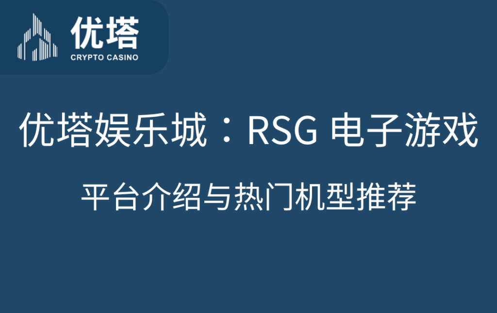 优塔娱乐城 RSG 电子游戏平台介绍与热门机型推荐