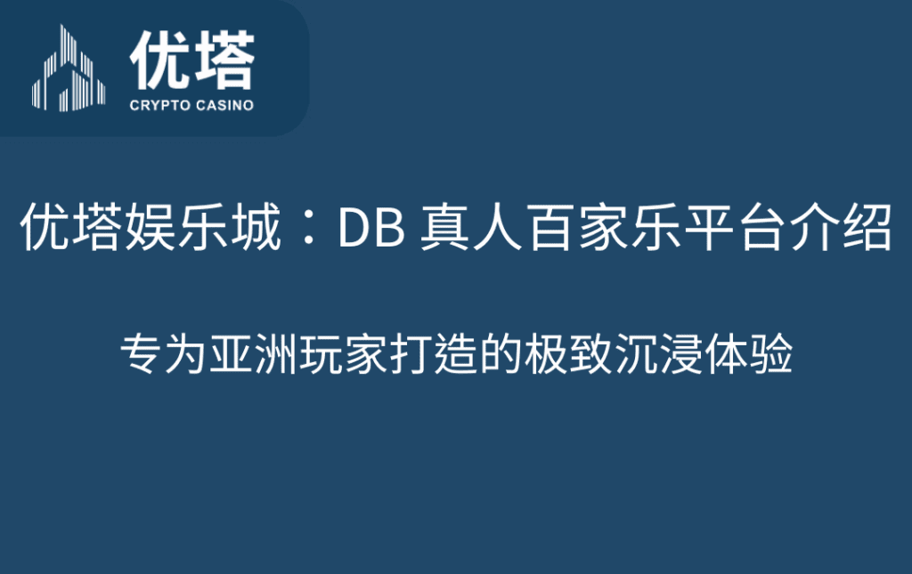 优塔娱乐城DB 真人百家乐平台介绍｜专为亚洲玩家打造的极致沉浸体验