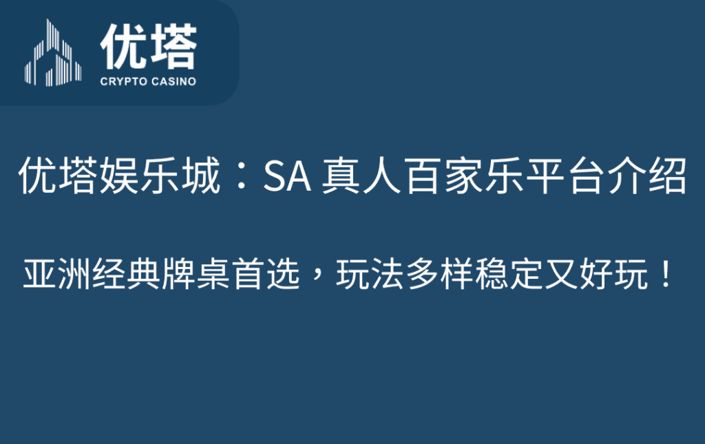 优塔娱乐城：SA 真人百家乐平台介绍｜亚洲经典牌桌首选，玩法多样稳定又好玩！