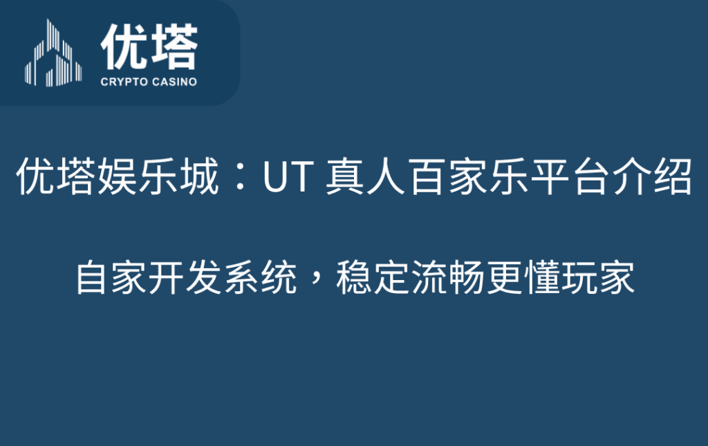 优塔娱乐城：UT 真人百家乐平台介绍｜自家开发系统，稳定流畅更懂玩家
