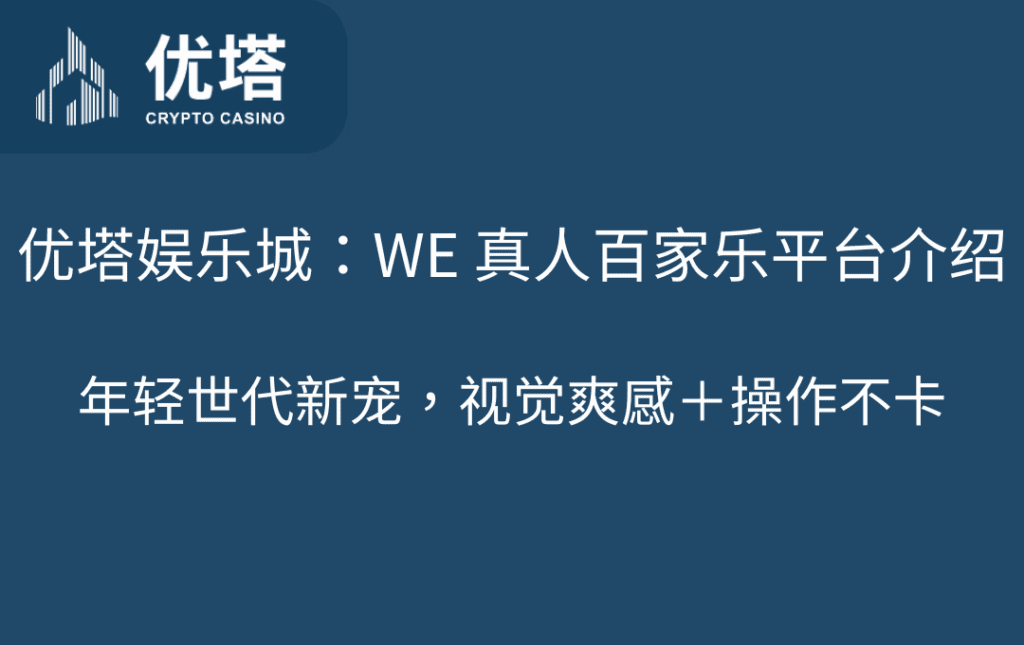 优塔娱乐城WE 真人百家乐平台介绍｜年轻世代新宠视觉爽感＋操作不卡