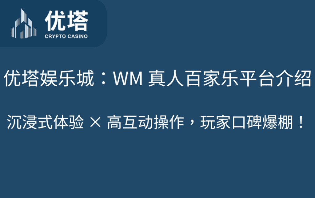 优塔娱乐城：WM 真人百家乐平台介绍｜沉浸式体验 × 高互动操作，玩家口碑爆棚