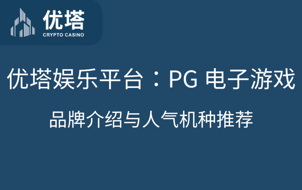 优塔娱乐平台：PG 电子游戏品牌介绍与人气机种推荐