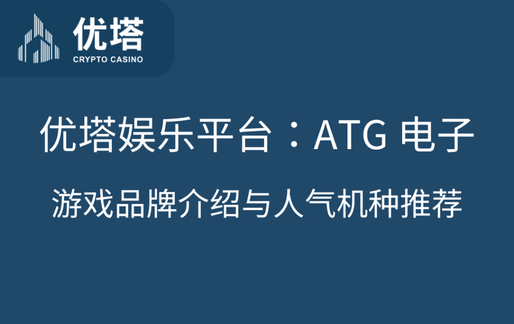 优塔娱乐城ATG 电子游戏品牌介绍与人气机种推荐